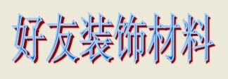 东莞办公室装潢队图片|东莞办公室装潢队产品图片由东莞好友装饰材料公司生产提供-