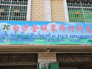 白沙金城装饰材料店 - 白沙网